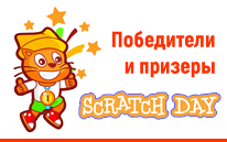 Итоги конкурсов «Недели Scratch в Беларуси-2021»