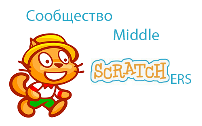 Сообщество Middle Scratchers