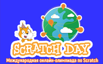 Международная онлайн-олимпиада по Scratch для школьников!