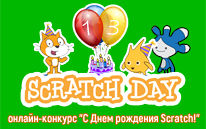 Неделя Scratch в Беларуси. День первый.