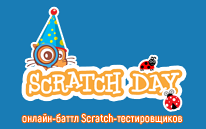 Неделя Scratch в Беларуси. День второй.