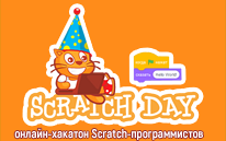 Неделя Scratch в Беларуси. День четвертый.