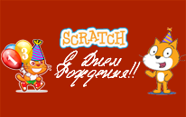 С Днем Рождения Scratch!!