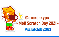 Неделя Scratch в Беларуси. День первый